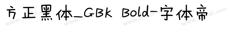 方正黑体_GBK Bold字体转换